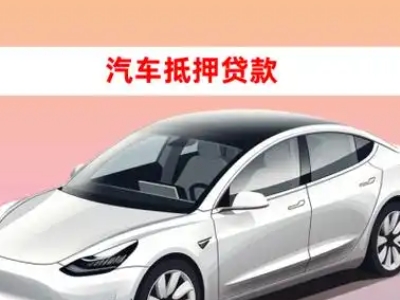 办理涉县车辆抵押贷款需要什么条件，优势以及结清手续?